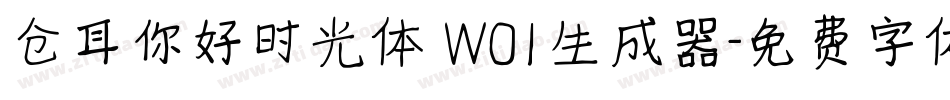 仓耳你好时光体 W01生成器字体转换